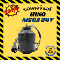 ราคา มอเตอร์พัดลมแอร์ ฮีโน่ เมก้า 24 โวลต์ เดก้า ไซส์ M HINO MEGA 24V DECA แบบแผงร้อน มอเตอร์พัดลม ทรงกระป๋อง มอเตอร์พัดลมหม้อน้ำ แอร์รถยนต์ (12473275910)