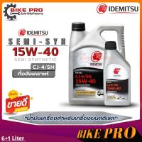 ราคา IDEMITSU DIESEL CJ 4 SN SAE 15W 40 SEMI SYNTHETIC SEMI SYNTHETIC idemitsu semi syn 15w 40 น้ำมันเครื่องดีเซล อิเดมิซึ มีตัวเลือก 1ลิตร6ลิตร7ลิตร (19804366615)