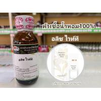ราคา หัวเชื้อน้ำหอมแท้100 กลิ่นอลิซไวท์ที Elizabeth Aden White tea (13039450440)