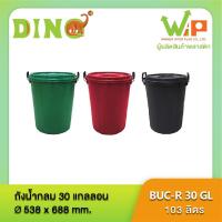 ราคา ถังน้ำ ถังแกลลอน ถังพลาสติก ถังน้ำมีฝา หูล๊อคเหล็ก ถังน้ำไดโน่อย่างหนา บรรจุ 103 ลิตร BUC R 30 GL ตราไดโน่พลัส (2826686632)