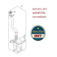 ราคา ถังพักน้ำฉีดกระจก Suzuki Swift 2012 2017 ของแท้เบิกศูนย์ 8450 74L10 000 (16575576799)