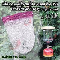 ราคา 10 x Camping Lamp Light Bulb 350 CP ไส้หลอดไฟและส่วนประกอบ ตะเกียง ไส้ตะเกียงก๊าซ ไส้ตะเกียงเจ้าพายุ ไส้แสง ไส้ตะเกียง ความสว่าง 350 แรงเทียน ทรงกลม ผูก 1 ทาง สำหรับ โป๊ะไฟตะเกียง ตะเกียงเจ้าพายุ ตะเก