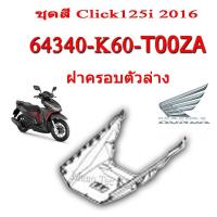 ราคา ชุดสี Click125i 2016 ชุดสีเดิม ครบชุด แฟริ่ง เปลือกรถ เฟรมรถ สีเดิมพร้อมส่ง อะไหลเบิกศูนย์ Honda Click125i ปี 2016 เท่านั้น ฮอนด้า คลิก 125ไอ ปี2016 (8977491478)