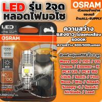 ราคา OSRAM หลอดไฟหน้ามอไซ LED 1 หลอด สีขาว หลอดไฟหน้า LED หลอดไฟมอไซค์ Honda Yamaha (21225365266)