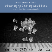 ราคา SM แป้นต่างหู จุกปิดต่างหู แบบซิลิโคน 150 ชิ้น 10 บาท เงินแท้ งานฝีมือ DIY ทับต่างหู จุกยางต่างหู (18004846586)