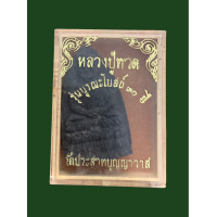 ราคา พระหลวงปู่ทวด วัดประสาทบุญญาวาส รุ่นบูรณะโบสถ์ ปี 36 เนื้อว่านผสมผง สีดำ กล่องเดิม 4885 (20900703496)