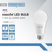 ราคา EVE หลอดไฟ LED BULB 7 วัตต์ รุ่น SUPER SAVE Day Light LOD (19805316887)