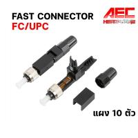ราคา หัวไฟเบอร์ออฟติก Fast Connector FC UPC แผงละ 10หัว (20905737311)