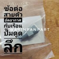 ราคา ข้อต่อสายตัวอัดอากาศกับเรือนปั๊ม รุ่นดูดลึก HITACHI ITC D325 GX (19885152852)