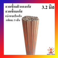 ราคา ลวดเชื่อมผิวแดงแก๊ส ลวดเชื่อมแก๊ส ลวดเชื่อมแก๊สผิวแดง แบ่งขายเป็นเส้น แพ็คละ 5 เส้น (3952000200)