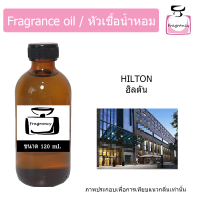 ราคา หัวน้ำหอม กลิ่น โรงแรม ฮิลตัน Hotel Hilton (17395877514)