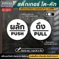 ราคา 1 ชุด 2 ชิ้น สติ๊กเกอร์ผลักดึง สติ๊กเกอร์ดึงผลัก ป้ายดึงผลัก ป้ายผลักดึง ป้ายผลัก ป้ายดึง ดึงผลัก ผลักดึง (3031472061)