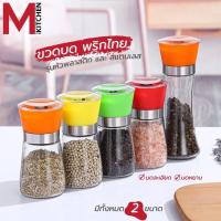 ราคา M KITCHEN ขวดบดพริกไทย ที่บดพริกไทย ขวดแก้ว เหมาะสำหรับใส่เกลือ พริกไทย เครื่องเทศ 17061 (20722065767)