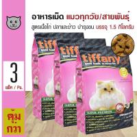 ราคา Tiffany Cat 1 5 Kg อาหารแมว สูตรเนื้อไก่ ปลา และข้าว บำรุงขนและผิวหนัง สำหรับแมวทุกช่วงวัย 1 5 กิโลกรัม ถุง x 3 ถุง (12803100418)