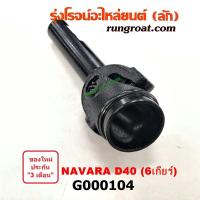 ราคา G000104 สวมท้ายเกียร์ ยอยสวมท้ายเกียร์ นิสสัน นาวาร่า D40 6 เกียร์ NISSAN NAVARA 2007 2008 2009 2010 2011 2012 (9407892874)