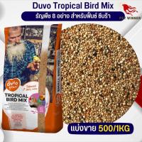ราคา Duvo Tropical Bird Mix ธัญพืช 8 อย่าง สำหรับฟิ้นซ์ ซีบร้า กระจอกชวา อาหารนก แบ่งขาย 500G 1KG (19854552168)