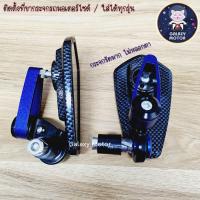 ราคา กระจกปลายแฮนด์ ลายเคฟล่า ใส่ได้ทุกรุ่น ขามีเนียม กระจกมองข้าง กระจกแต่ง (17947938434)