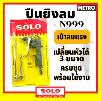 ราคา SOLO ปืนเป่าลม ปืนฉีดลม รุ่น 555 666 N999 หัวฉีดลมแรงดันสูง รุ่น ก้านสั้น ก้านยาว by METRO (11735389806)
