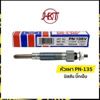 ราคา แท้ หัวเผา PN 135 นิสสัน บิ๊กเอ็ม ์Nissan Big M TD27 เอชเคที HKT (7526286262)