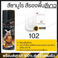 ราคา SAMURAI สีสเปรย์ซามูไร รถฮอนด้า สีขาวมุก เบอร์ H196 Pearl White Honda 400ml (16416911725)