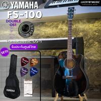ราคา YAMAHA FS 100C กีต้าร์โปร่ง กีต้าร์โปร่งไฟฟ้า FS100 เซตสุดคุ้ม กระเป๋า สายAlice ปิ๊ก 4 อัน ประแจ ใบคอร์ด เลือกเซตได้ กีต้าร์ ยามาฮ่า FS100 (20562816390)
