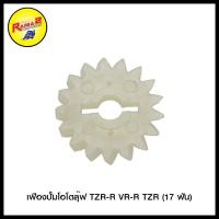 ราคา เฟืองปั้มโอโตลุ๊ฟ TZR R VR R TZR 17 ฟัน ZR120 JR เฟืองตรง JR120 S เฟืองเฉียง (3821976219)