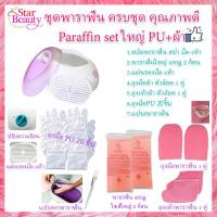 ราคา เซ็ทพาราฟิน หม้อใหญ่ หลาชิ้น Perfect Paraffin SET ฟรีแปรง ถุงมือ ถุงเท้า ก้อนพาราฟินใหญ่ 450g หม้อต้มพาราฟิน หม้อพาราฟิน (5942434618)