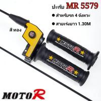 ราคา ปะกับ MR5579 สายเร่งยาว 1 30M MOTO R แท้ 100 สำหรับรถ 4 จังหวะ WAVE NICE SONIC125 DASH CBR MSX KSR อุปกรณ์ตกแต่ง ปะกับMR ประกับMR ปะกับเร่งแต่ง ประกับเร่ง (19502734506)