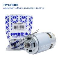 ราคา มอเตอร์ สว่านแบตเตอรี่ไร้สาย HYUNDAI รุ่น HD 691H มอเตอร์สว่าานไร้สาย12v มอเตอร์ DC 12V เฟื่อง12ฟัน อะไหล่สว่านไร้สายฮุนได สว่านแบต (18271312169)