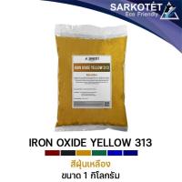 ราคา สีฝุ่นเหลือง IRON OXIDE YELLOW 313 ขนาด 1 กก (14636207381)