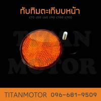 ราคา ทับทิมตะเกียบหน้า c70 c50 c65 c90 c100 c700 Titanmotorshop (14504930750)