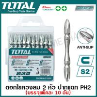 ราคา Total ดอกไขควงลม 2 หัว ปากแฉก PH2 x 65 มม รุ่นงานหนัก รุ่น TAC16PH233IM TAC16PH233 TACIM16PH233 แพ็คละ 10 อัน ดอกไขควง แฉก (531828649)