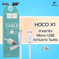 ราคา Hoco Charging & Data USB Cable รุ่น X1