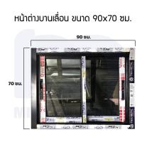 ราคา หน้าต่างอลูมิเนียมบานเลื่อนสลับ 2 บาน BW ขนาด 90x70 ซม (19606583002)