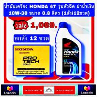 ราคา ขายยกลัง HONDA น้ำมันเครื่อง 4T HONDA ฝาฟ้า หัวฉีด 0 8 ลิตร 4จังหวะ รับประกันของแท้แน่นอน (19783675464)