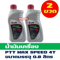 ราคา น้ำมันเครื่อง ปตท แม็กสปีด 4T PTT MAX SPEED ขนาด 0 8 ลิตร จํานวน 2 ขวด (621760815)