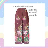 ราคา กางเกงผ้าปาเต๊ะป้ายหน้าสองข้าง สินค้า pre order ตัดใหม่ตามไซส์ของลูกค้า สั่งซื้อแล้วแจ้ง เอว สะโพก ความยาว แชท สินค้าจัดส่งภานใน 3 7 วัน (10522213264)