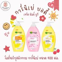 ราคา GARNIER BODY การ์นิเย่ บอดี้ ขนาด 400 มล เซรั่มมิลค์ โลชั่น เนื้อบางเบา สบายผิว เผยผิวกระจ่างใส (19480811921)