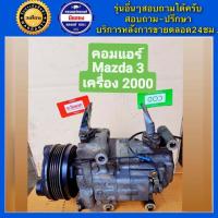 ราคา คอมแอร์รถยนต์ Mazda 3 เครื่อง 2 0 ปี 2005 2010 มาสด้า 3 พร้อมส่ง (19869326618)