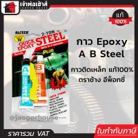 ราคา ส่งทุกวัน Alteco อีพ็อกซี่ กาวอีพ็อกซี่ Epoxy AB Steel สีเหล็ก กาวติดเหล็ก แท้100 แห้งไวใน 4 นาที กาวอุดรอยรั่ว กันน้ำ น้ำยาอุดรูรั่วหม้อ I25 01 (385316342)
