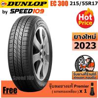 ราคา DUNLOP ยางรถยนต์ ขอบ 17 ขนาด 215 55R17 รุ่น EC300 1 เส้น ปี 2023 (650066020)