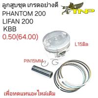 ราคา KBBลูกสูบLIFAN200ลูกสูบPHANTOM200ลูกสูบLIFAN200ลูกสูบKBBKBBPHANTOM200LIFAN200 (21012309882)