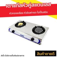ราคา ขายดี เตาแก๊สหัวคู่สแตนเลส SERRANO หัวทองเหลือง หัวอินฟาเรด ไม่เป็นสนิม รุ่น K 2006 เตาแก้ส2หัว เตาแก้ส เตาแก้สสองหัว เตาแก้สหัวคู่ เตาแก๊ช เตาแก๊ด เตาแก๊ซ เตาแก๊ซสองหัว เตาแก๊ส เตาแก๊สอินฟาเรด เตาแก 