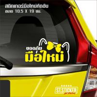 ราคา สติกเกอร์มือใหม่หัดขับ แมวเหมียว (6771752567)