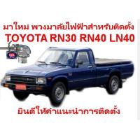 ราคา มาใหม่พวงมาลัยไฟฟ้าสำหรับติดตั้งTOYOTA RN30 RN40 LN40 อุปกรณครบ (13870333066)