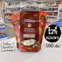 ราคา ไวท์ คอมพาว ไวท์ช็อคโกแลต Bestmate white Chocolate Compound 500 กรัม (8936164421)