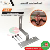 ราคา ขายึดหลังคาซีแพค พร้อมน๊อตยึด CPAC Roof hook Lumira แผงโซล่าเซลล์ กับ โครงหลังคา ตัวยึดรางโซล่าเซลล์ เข้ากับหลังคา (19695562129)