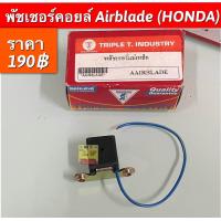 ราคา พัชเชอร์คอยล์ Airblade HONDA อะไหล่ทดแทนคุณภาพเยี่ยม (19763883332)