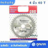 ราคา KEENNESS ใบเลื่อยวงเดือน ขนาด4นิ้ว243040ฟัน ใบเลื่อยตัดต้นไม้ ใบเลื่อย ใบตัดไม้ ใบตัด ใบเลื่อยตัดไม้ เลื่อยวงเดือน (7870951805)