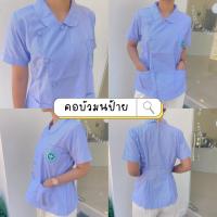 ราคา พร้อมส่ง เสื้ออนามัยชุมชน เสื้อริ้วฟ้าสาธารณสุข คอบัวมนป้าย กระทรวงสาธารณสุข (16549361531)